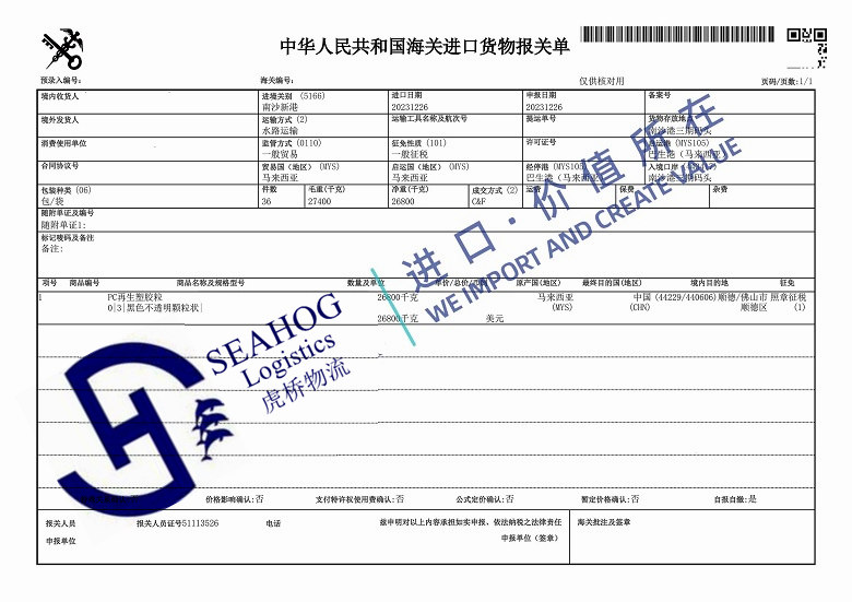China customs declaration sheet for imported reworked plastic