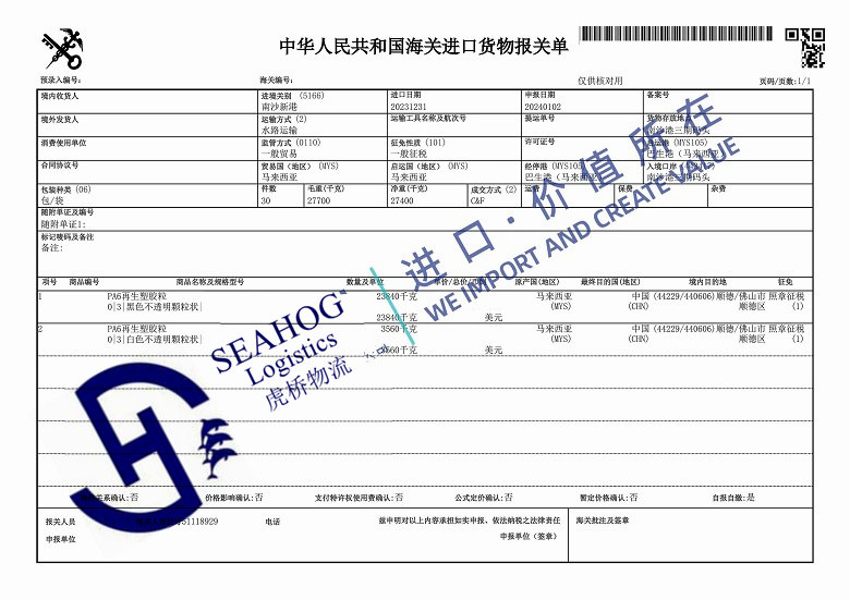 China customs declaration sheet for imported reworked plastic