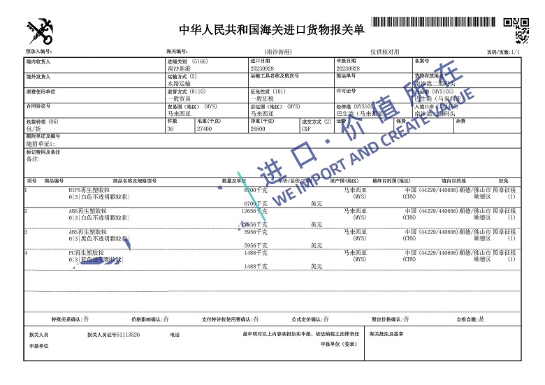 China customs declaration sheet for imported reworked plastic