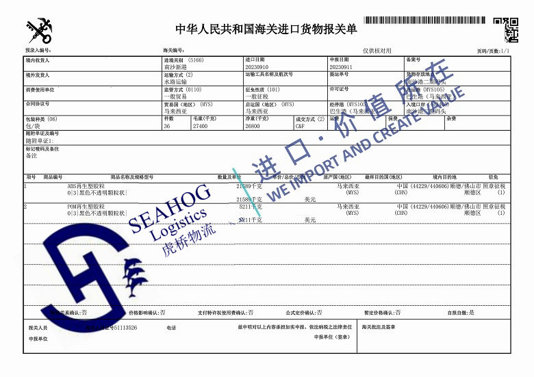 China customs declaration sheet for imported reworked plastic